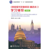 《美英报刊文章阅读(精选本)》学习辅导( 第四版)