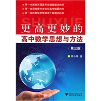 更高更妙的.高中数学思想与方法《第三版》