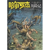 哈尔罗杰历险记《非洲历险》
