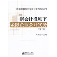 新会计准则下金融企业会计实务（第2版）