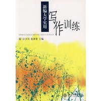 新编大学实用写作训练