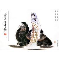 荣宝斋画谱（24）：人物部分 顾炳鑫绘