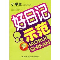 小学生好日记示范