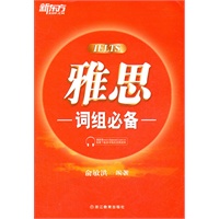 雅思词组必备(扫清雅思词组障碍，打造更加顺畅的备考之路！)--新东方大愚英语学习丛书