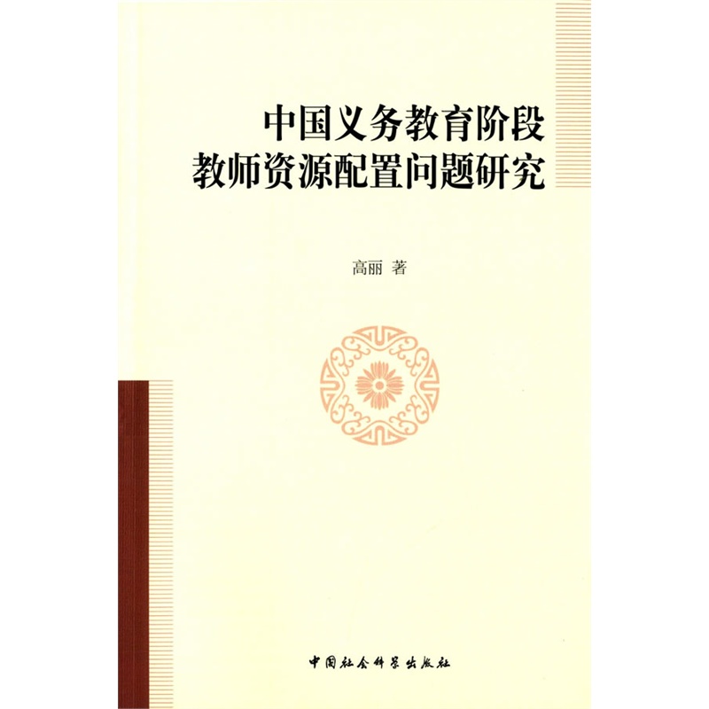 《中国义务教育阶段教师资源配置问题研究》高