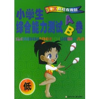 小学生综合能力测试AB卷（低）