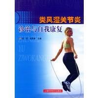 类风湿关节炎诊治与自我康复