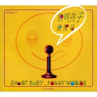 聪明孩子说傻话