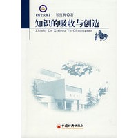 知识的吸收与创造