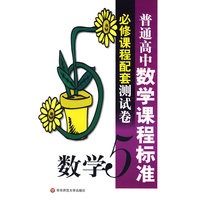 普通高中数学课程标准必修课程配套测试卷：数学5