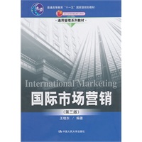 国际市场营销（第三版）（通用管理系列教材；“十一五”国家级规划教材；北京市高等教育精品教材立项项目）