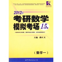   2012版考研数学模拟考场15套(数学一) TXT,PDF迅雷下载