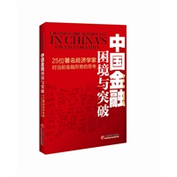 中国金融困境与突破——25位著名经济学家对当前金融问题的思考