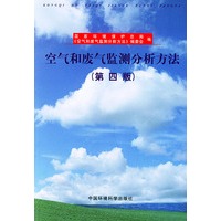 空气和废气监测分析方法（第四版）