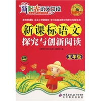 新阳光语文阅读·新课标语文探究与创新阅读 五年级