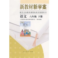 新教材 新学案语文 ：六年级（下册）——配合义务教育课程标准实验教科书