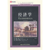 经济学（第9版）（经济学译丛）