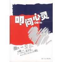 叩问心灵