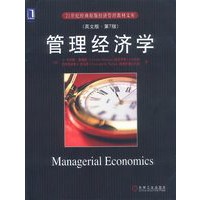 管理经济学（英文版·第7版）——二十一世纪曲原版经济管理教材文库