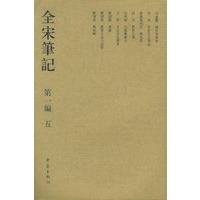 全宋笔记.第一编 五