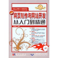 网页制作与网站开发从入门到精通(1DVD)