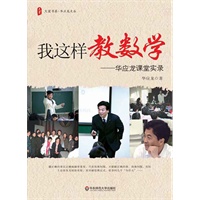 大夏书系·我这样教数学——华应龙课堂实录
