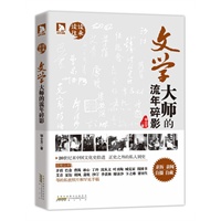 文学大师的流年碎影：亲历 亲闻 自摄 自藏,为大师造像，为师友留真.80年代中国文化史拾遗。正史之外的私人别史