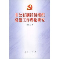 非公有制经济组织党建工作理论研究