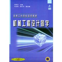 机械工程设计图学（上册）——高等工科院校适用教材