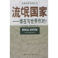 流氓国家--谁在与世界作对?