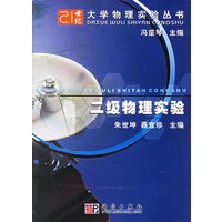 二级物理实验/21世纪物理实验丛书