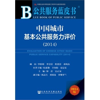 2014-中国城市基本公共服务力评价-公共服务蓝