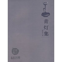 青灯集