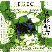 森林都市 EGEC