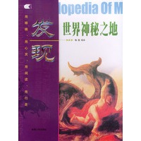 发现世界神秘之地