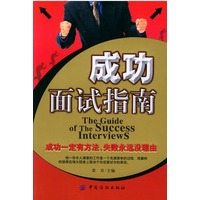 成功面试指南