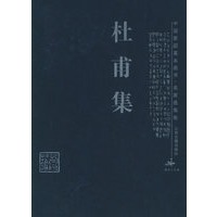 杜甫集/中国家庭基本藏书·名家选集卷
