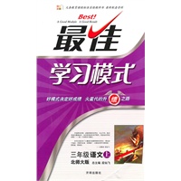 三年级语文上（北师大版）最佳学习模式（2010年6月印刷）