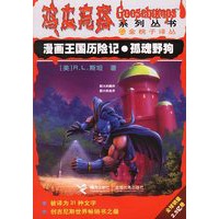 漫画王国历险记 孤魂野狗 鸡皮疙瘩系列丛书