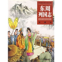 东周列国志(彩图本)/中国古典文学名著