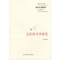 元代四书学研究