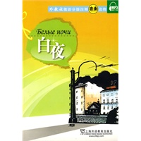 俄语分级注释有声读物：白夜(含MP3下载)