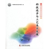 新观点新学说学术沙龙48--科技进步与工艺美术发展