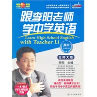 《跟李阳老师学中学英语》（北师大版）必修模块2