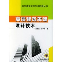 高层建筑采暖设计技术——高层建筑实用技术指南丛书