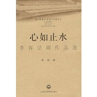心如止水李容话剧作品选