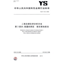 二氧化硒化学分析方法 第3部分：氯量的测定 氯化银浊度法