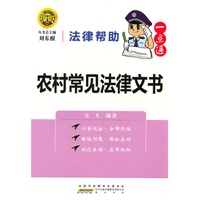 法律帮助一点通?农村常见法律文书