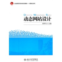全国高职高专规划教材·计算机系列—动态网站设计