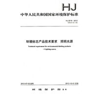 HJ 2518-2012 环境标志产品技术要求 照明光源